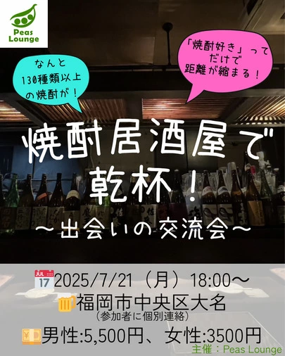 結婚相談所Peasing（ピーシング）「焼酎好き同士でつながる夜～交流会を開催します～」-2