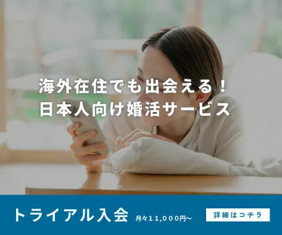 海外婚活 Pure Global Matching「国際結婚 or 日本人同士？海外で結婚を考えるあなたに」-6