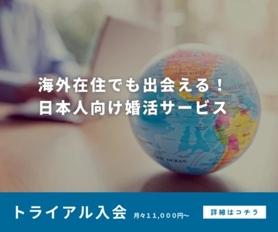 海外婚活 Pure Global Matching「オンライン婚活のすすめ｜海外在住でも出会える！」-6