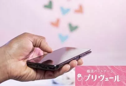 結婚相談所プリヴェール「アプリでは伝えづらい“本音”と向き合うには？」-2