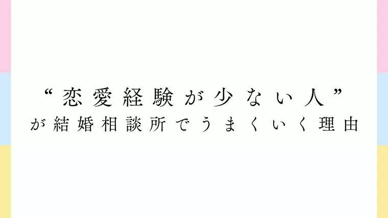 “恋愛経験が少ない人”が結婚相談所でうまくいく理由