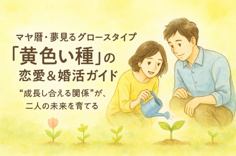 クライム結婚相談所「努力家のグロースタイプ「黄色い種」の恋愛＆婚活ガイド！」-1