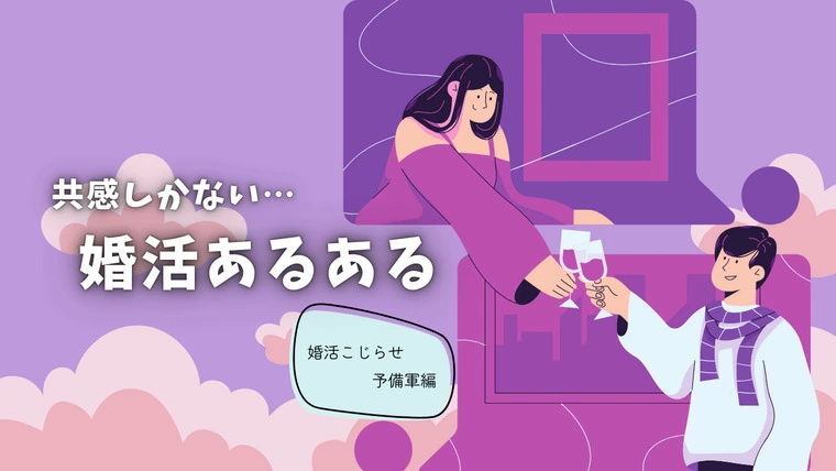 ainowaマリッジ「35歳オーバー婚活女子「分かってるのにやらかす」日常5選」-1