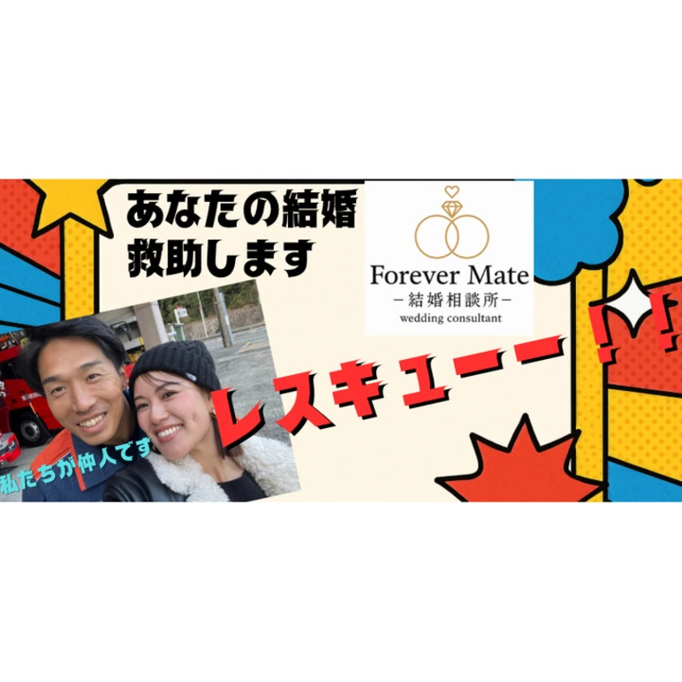 Forever Mateー結婚相談所ー「婚活で迷子になる瞬間とは？」-1