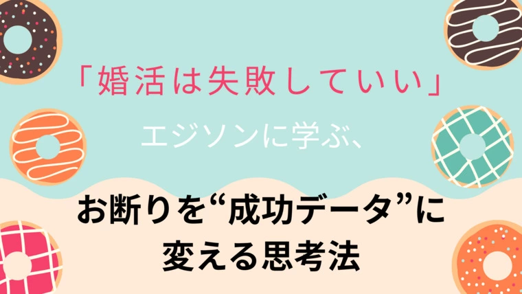 縁結びサロン「ゆるり」「エジソンに学ぶお断りを“成功データ”に変える思考法」-1