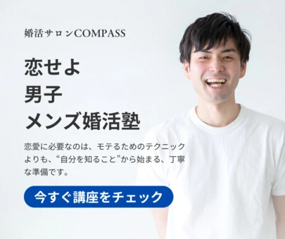 婚活サロンCOMPASS（コンパス）「恋せよ　男子　メンズ婚活塾を開講します」-2