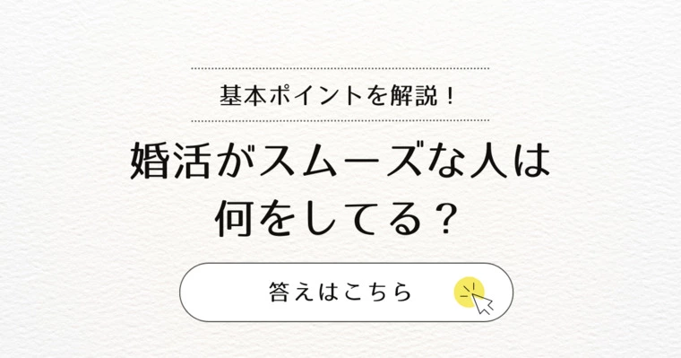 🍀婚活迷子さん必見！スムーズに進む３つのコツ