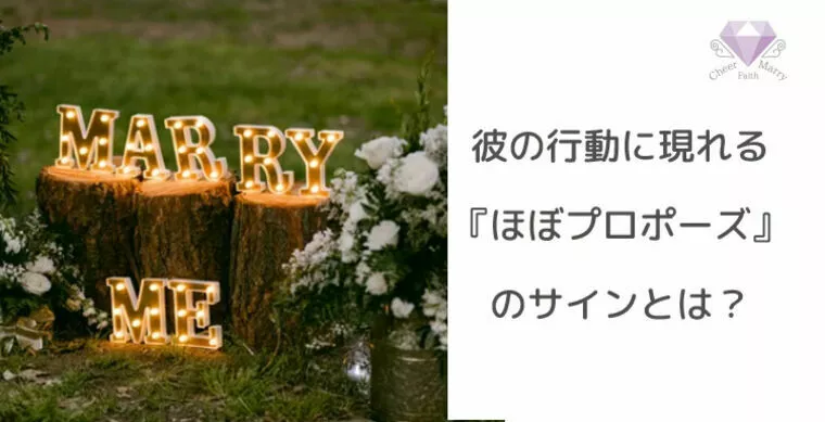 彼の行動に現れる『ほぼプロポーズ』のサインとは？