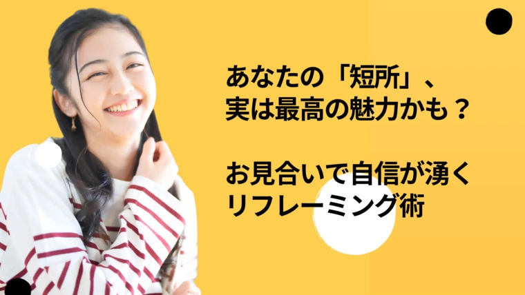 お見合いで自信が湧くリフレーミング術