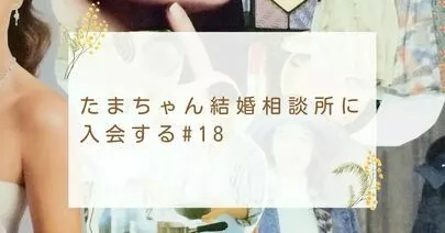 岐阜結婚相談所なかむら「【＃１８】すっとこどっこい婚活史～私の１２年前の実話～」-2