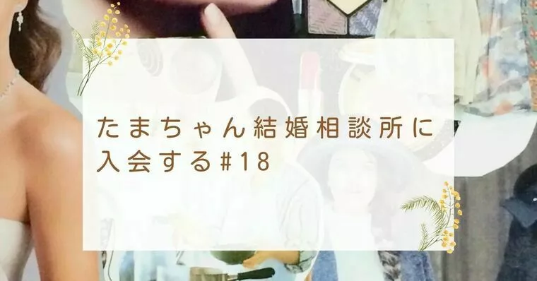 【＃１８】すっとこどっこい婚活史～私の１２年前の実話～