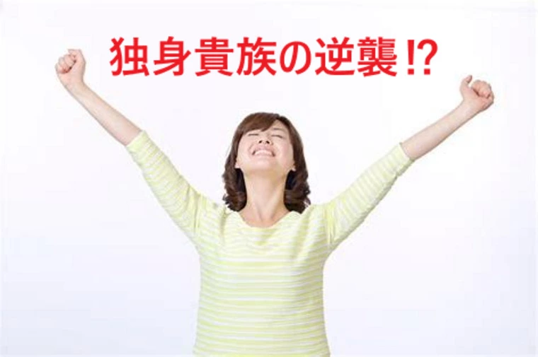 ☆独身貴族の逆襲⁉名古屋婚活戦記☆
