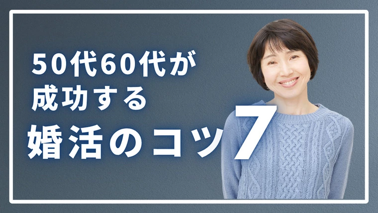 50代60代シニア婚活を成功させる7つの方法