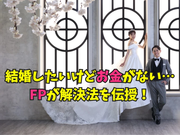 結婚したいけどお金がない…FPが解決法を伝授！