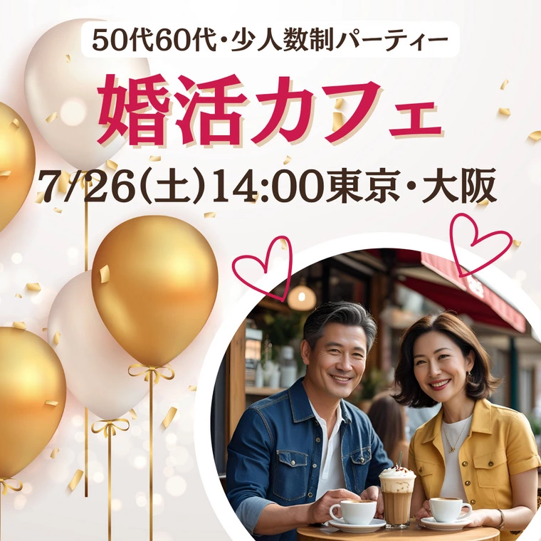 50代60代♡東京婚活パーティー申込状況