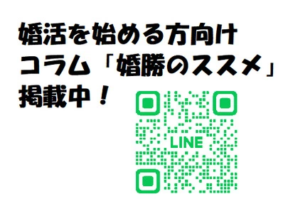 Ｈａｌｅ Ｓｕｇａｔａ（はれすがた）「コラム「婚勝のススメ」掲載中！」-3