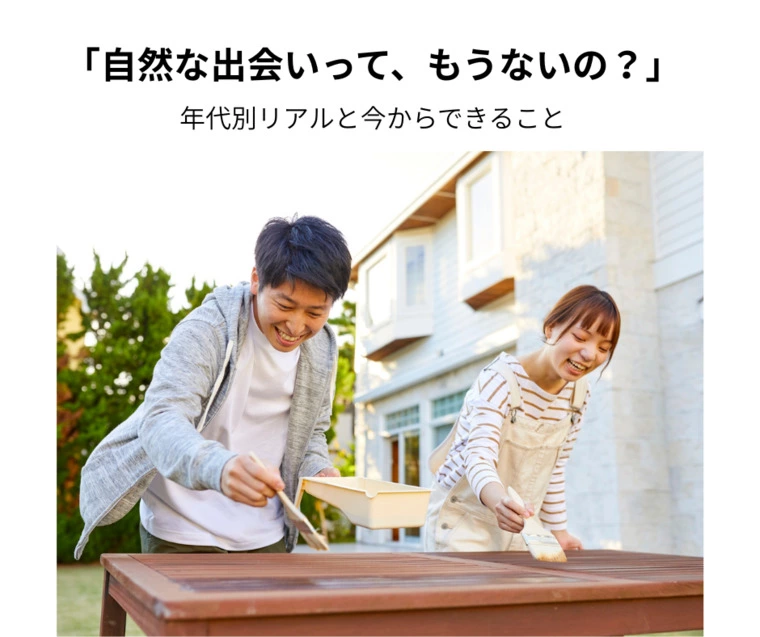 「自然な出会い」もうない？年代別リアルと今できること