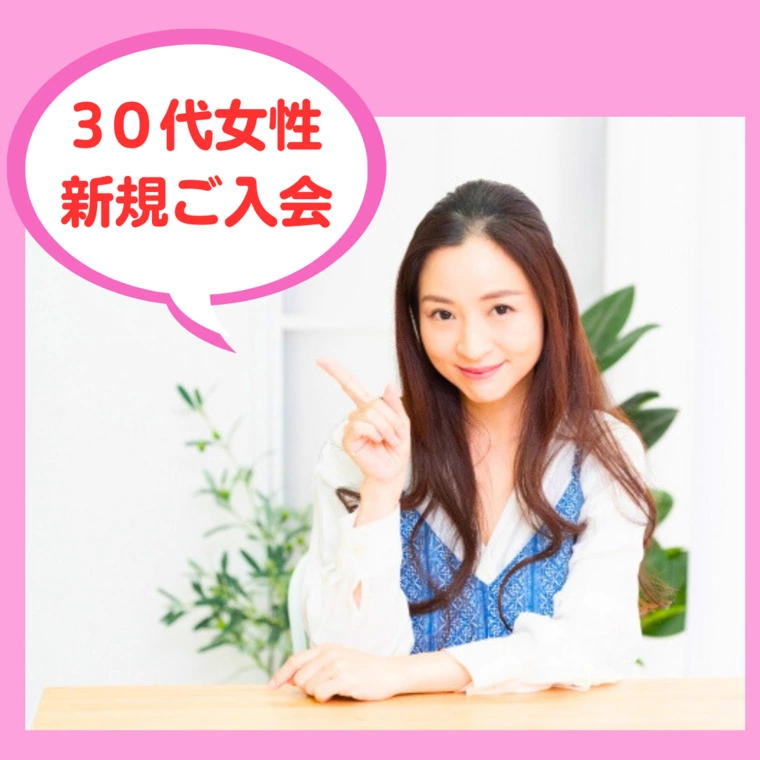 30代女性、新規ご入会💖✨