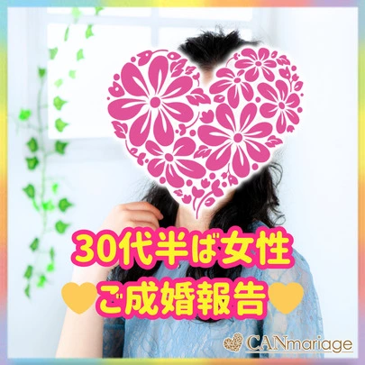 浜松 結婚相談所 CAN mariage 浜松店「成婚報告✨30代半ば女性💗諦めない心がご縁へ❣️」-3