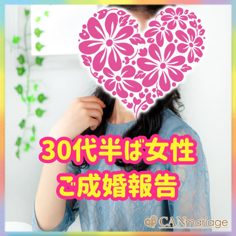 成婚報告✨30代半ば女性💗諦めない心がご縁へ❣️
