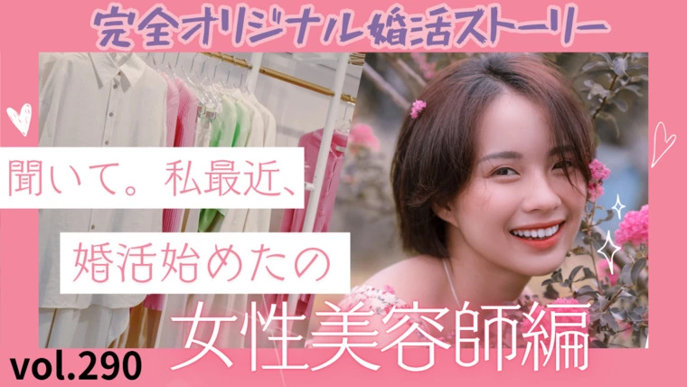 vol.290 完全オリジナル婚活ストーリー　美容師編