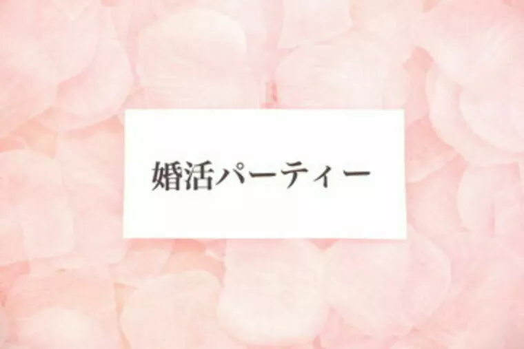 【愛知・高浜市】30代〜40代対象｜婚活パーティー開催！