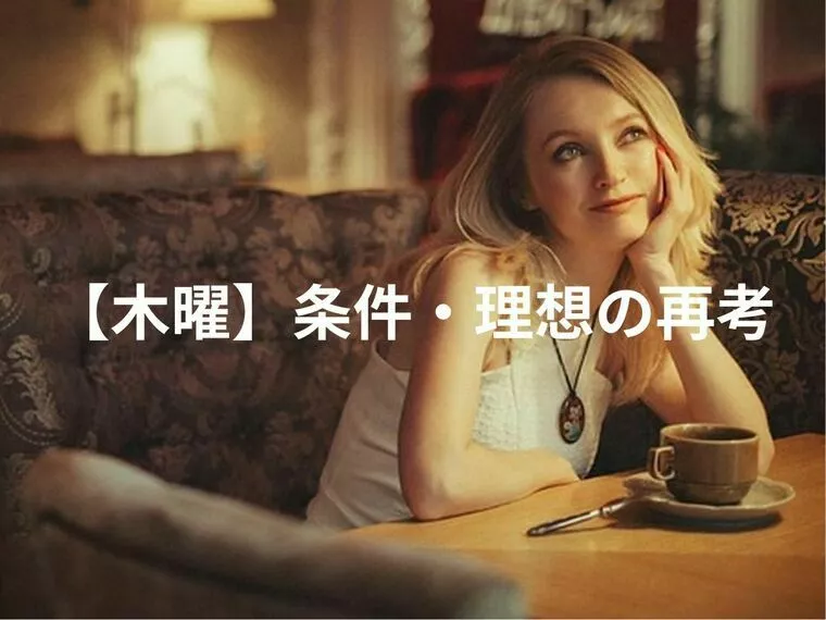 【条件？理想？木曜に考え直す婚活の視点】
