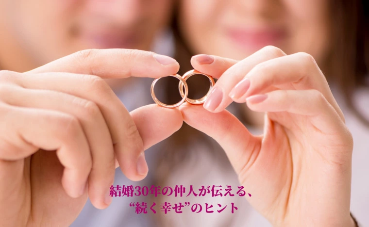 結婚30年の仲人が伝える、“続く幸せ”のヒント