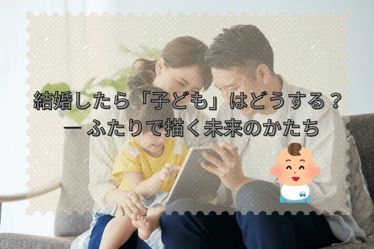 FP mariage Co「結婚したら「子ども」はどうする？」-1