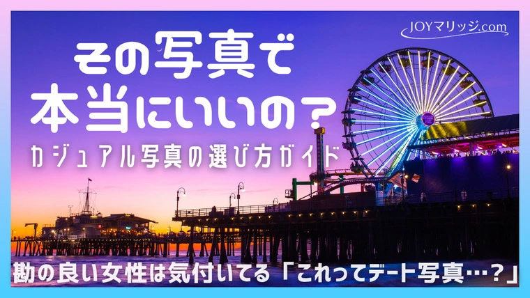 婚活男性必見！カジュアル写真の失敗例と選び方完全ガイド
