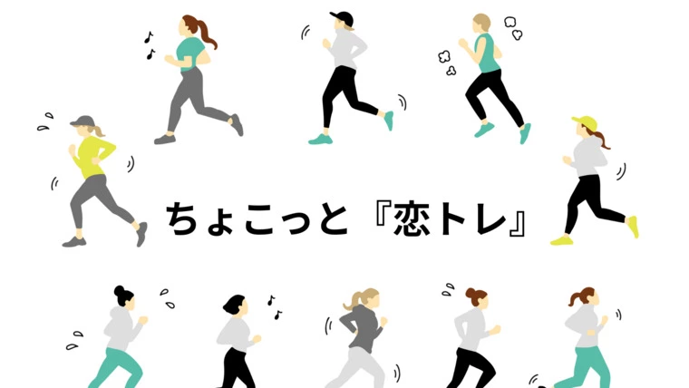 ちょこっと『恋トレ』