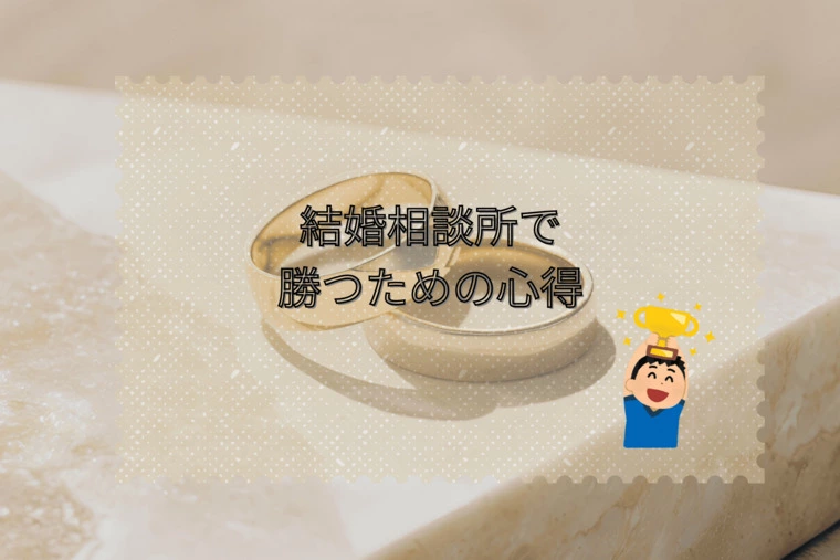 結婚相談所で勝つための心得