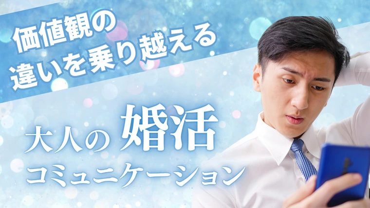 価値観の違いを乗り越える　婚活コミュニケーション