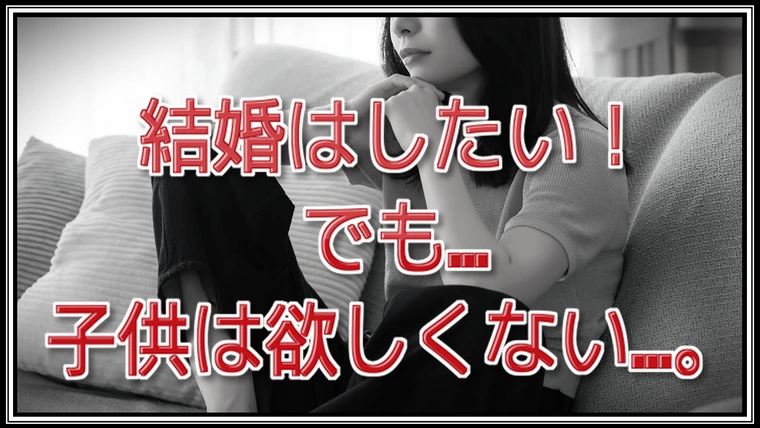 子供は欲しくない…子供ができない…婚活上手くいくのかな…