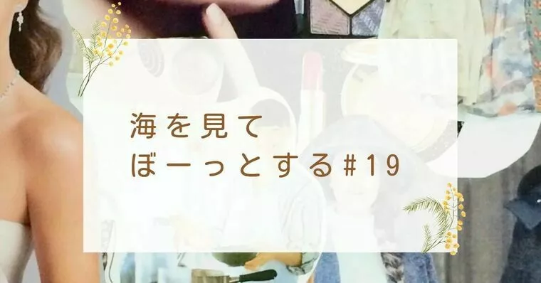 【＃１９】すっとこどっこい婚活史～私の１２年前の実話～