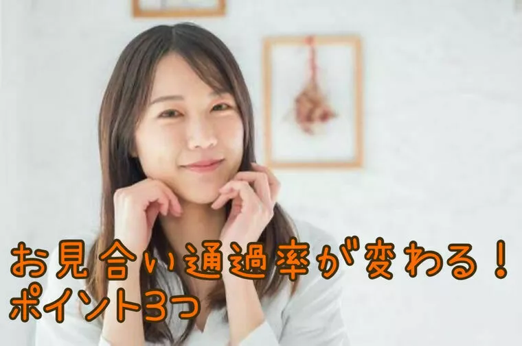 お見合い通過率が上がる！婚活で人気の女性