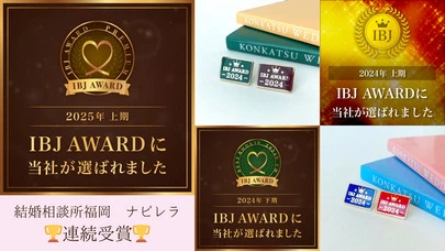 結婚相談所福岡　ナビレラ「2025年上半期も【IBJ AWARD】受賞しました！」-3