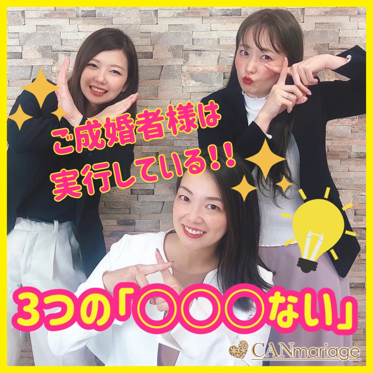 成婚者様全員に共通する✨実行している「3つの◯◯ない」