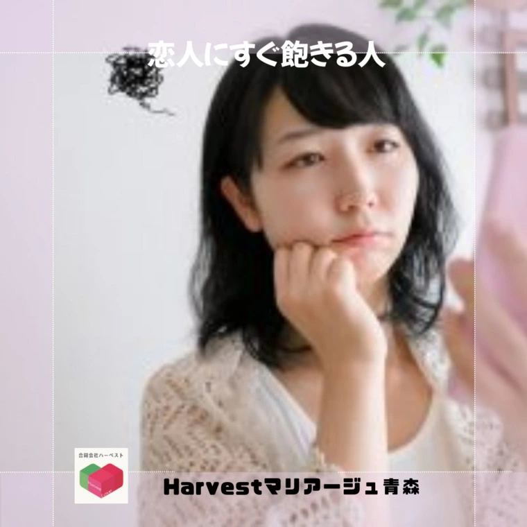 恋人にすぐ飽きる人