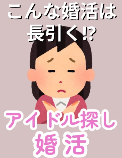 グランディールマリアージュ「こんな婚活は長引く！？」-2