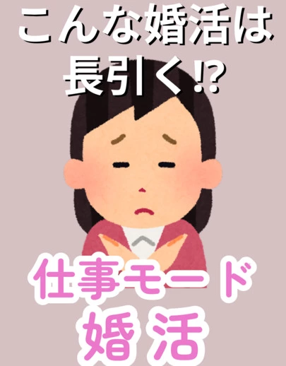 グランディールマリアージュ「こんな婚活は長引く！？」-3