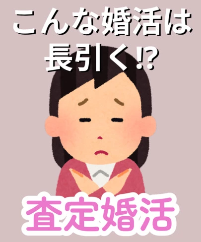 グランディールマリアージュ「こんな婚活は長引く！？」-4