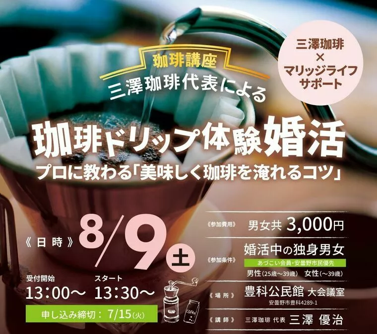 8月9日　プロに教わる珈琲ドリップ体験婚活イベント開催