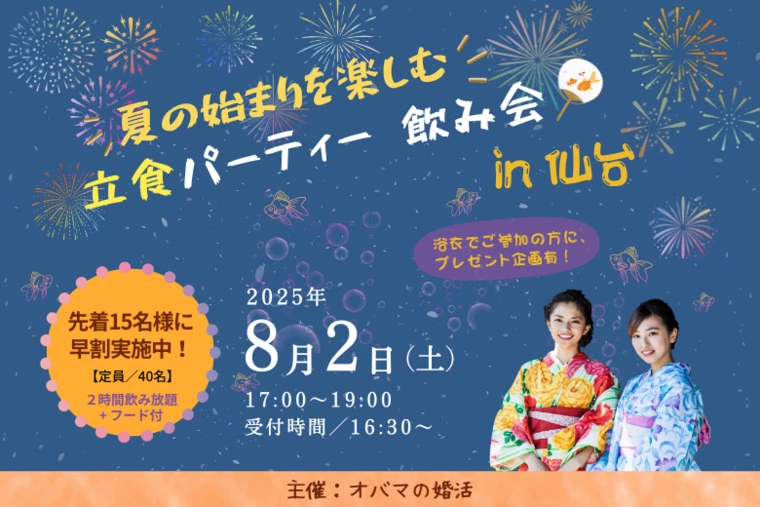 【早割実施中】8/2(土)立食パーティー飲み会 開催！