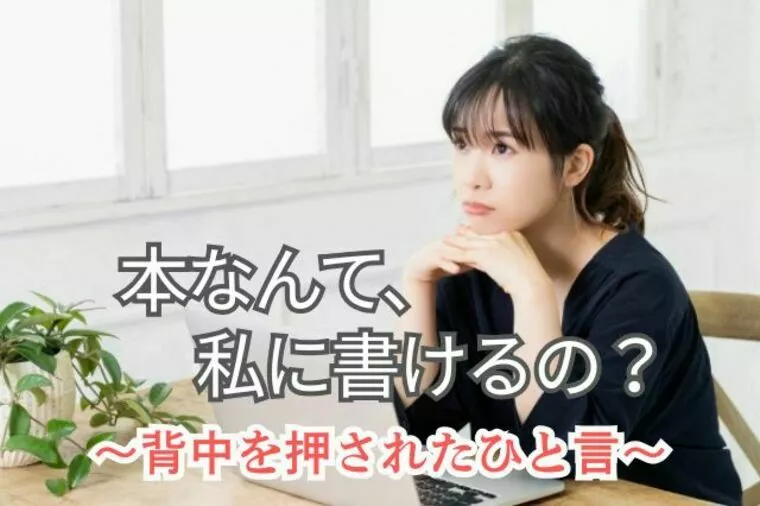 婚活本ができるまで｜vol.1 ― ある会員様との出会い