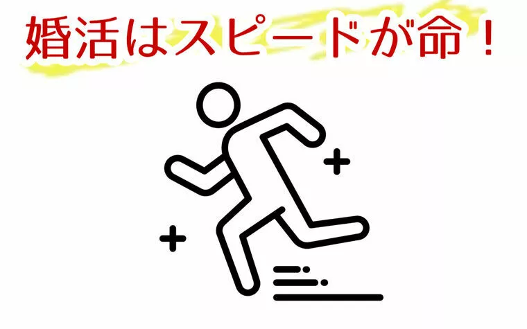 婚活するなら昨日より今日！！