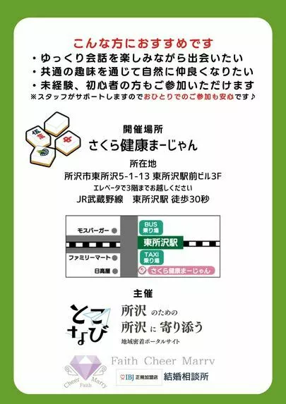 Faith Cheer Marry「8月5日🀄出会いの麻雀イベント開催💕」-2
