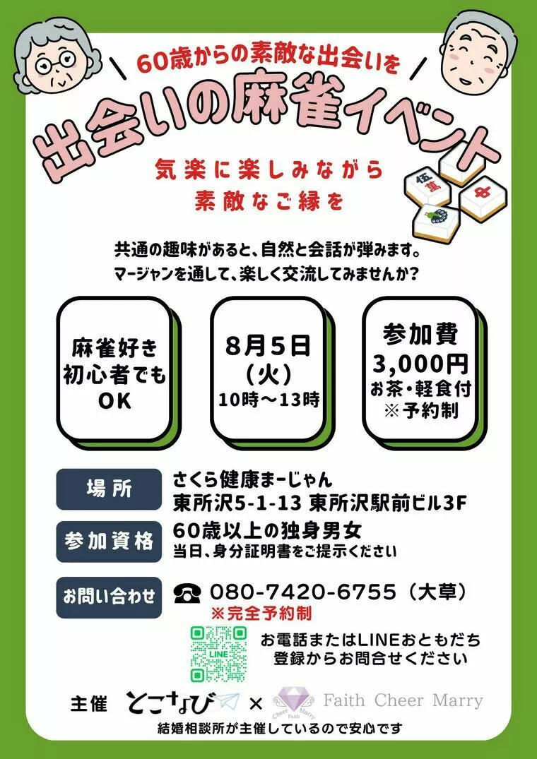 8月5日🀄出会いの麻雀イベント開催💕