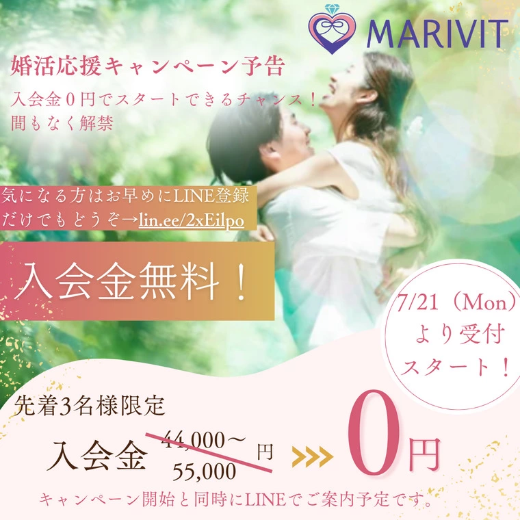 ＼婚活応援キャンペーン予告／7/21（月）START！