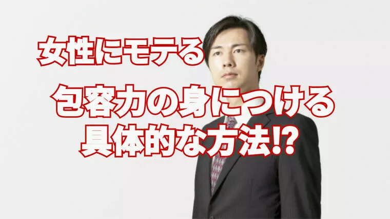 女性に安心感を与えられる包容力を身につける方法！
